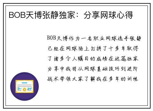 BOB天博张静独家：分享网球心得