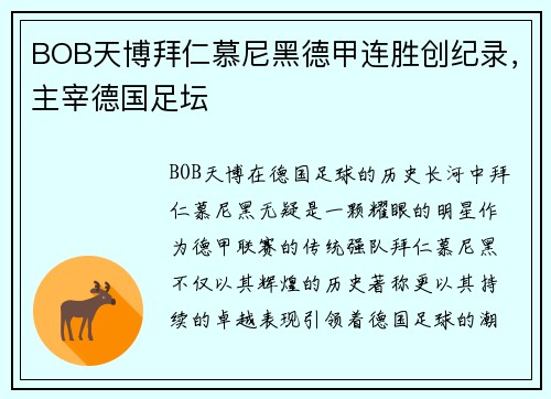 BOB天博拜仁慕尼黑德甲连胜创纪录，主宰德国足坛
