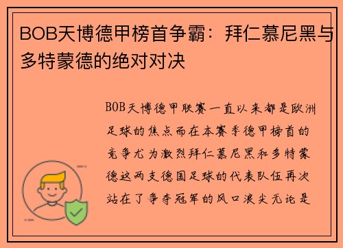 BOB天博德甲榜首争霸：拜仁慕尼黑与多特蒙德的绝对对决
