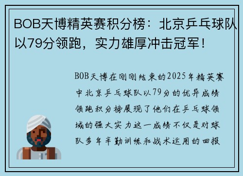BOB天博精英赛积分榜：北京乒乓球队以79分领跑，实力雄厚冲击冠军！