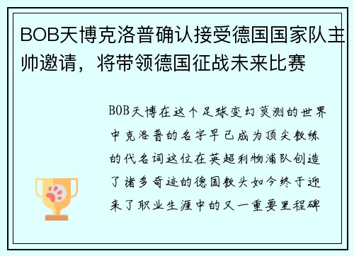 BOB天博克洛普确认接受德国国家队主帅邀请，将带领德国征战未来比赛