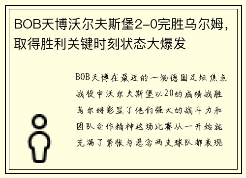 BOB天博沃尔夫斯堡2-0完胜乌尔姆，取得胜利关键时刻状态大爆发
