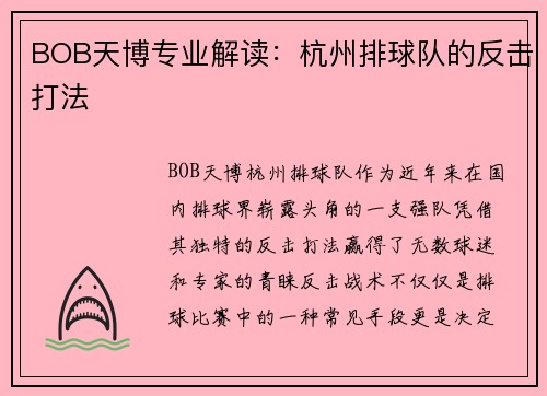 BOB天博专业解读：杭州排球队的反击打法