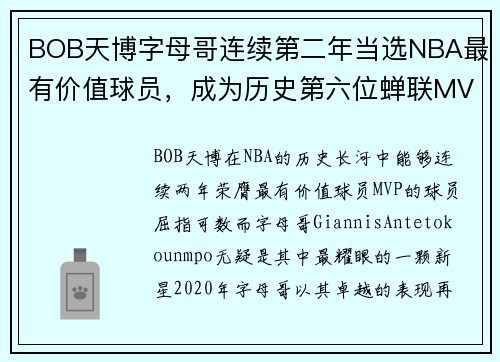 BOB天博字母哥连续第二年当选NBA最有价值球员，成为历史第六位蝉联MVP的球员