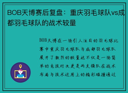 BOB天博赛后复盘：重庆羽毛球队vs成都羽毛球队的战术较量