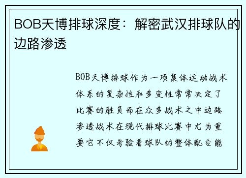 BOB天博排球深度：解密武汉排球队的边路渗透